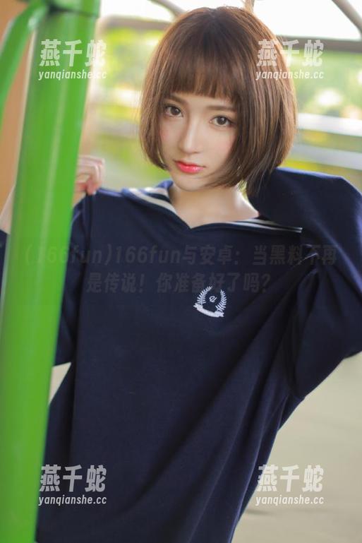 166fun 166fun与安卓:当黑料不再是传说!你准备好了吗?