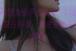 因为你不会厌倦，17吃瓜官网的传送门总在叫你，快进来看看有什么新鲜事