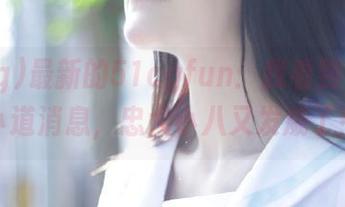 最新的51cgfun：我看到了一些小道消息，忠犬小八又发威了！