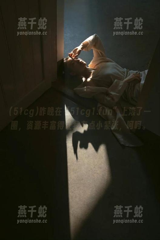 51cg 昨晚在“51cg1.fun”上滚了一圈,资源丰富得让我有点小紧张,呵呵。
