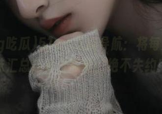 51cg吃瓜导航：将每天的趣味汇总成每日撒盐，绝不失约！