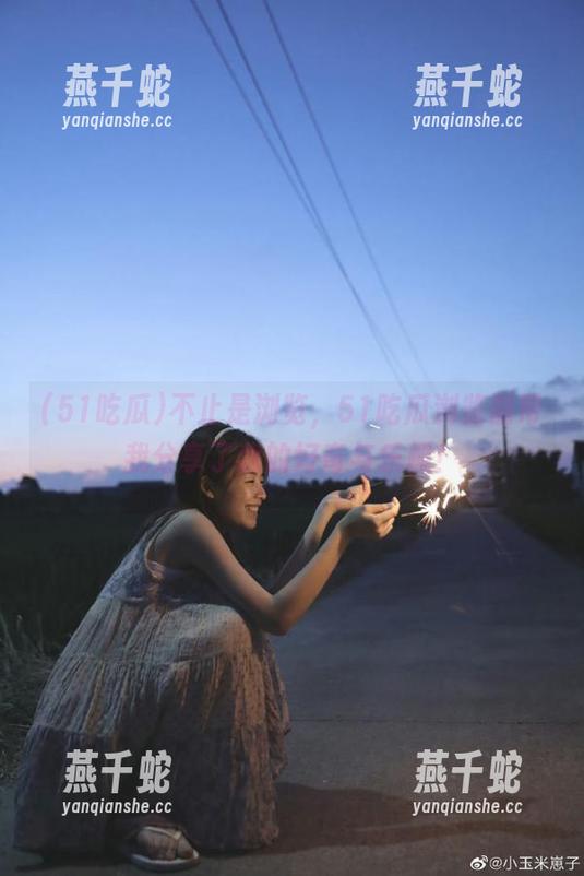 不止是浏览，51吃瓜浏览器帮我分享了我的好奇与乐趣！