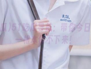 51吃瓜导航：带你今日必吃——根本停不下来！