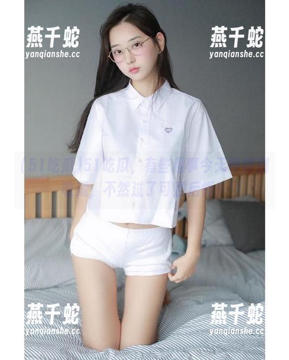 51吃瓜 51吃瓜,有些趣事今天得特别收藏,不然过了可别后悔!