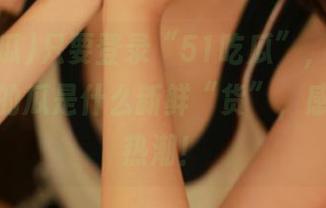 只要登录“51吃瓜”，就能见证今日的瓜是什么新鲜“货”，感受那股热潮！