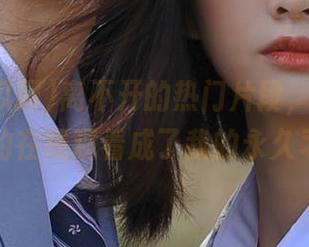 离不开的热门片段，51吃瓜网的在线观看成了我的永久习惯