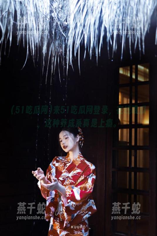 来51吃瓜网登录，在线喂瓜，这种养成系真是上瘾。