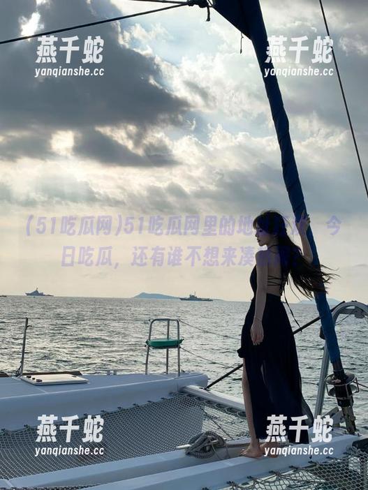51吃瓜网 51吃瓜网里的地址狂欢,今日吃瓜,还有谁不想来凑热闹?