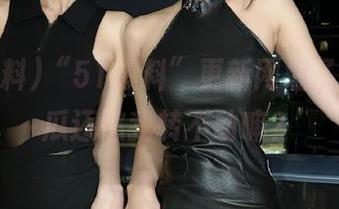 “51爆料”更新网址了，看这瓜还愁我转不动嘛？