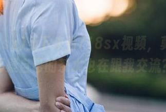 坐下来看718sx视频，莫名的怀疑自己的茶水也在跟我交流？