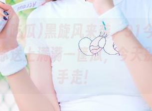 黑旋风来袭，91今日吃瓜首页为你送上满满一筐瓜，今天别想空着手走！