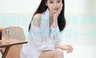正在浏览“91吃瓜网”链接，愣是被最新黑料惊到手一抖！