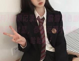 视频记录的“偏偏黑色幽默”，在91黑料git里，你永远猜不到会看到啥，哈哈哈！