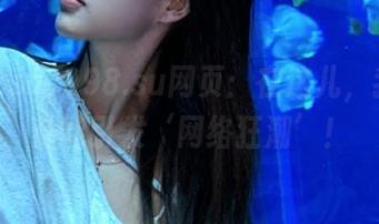 998.su网页：在这儿，我的八卦能引发‘网络狂潮’！