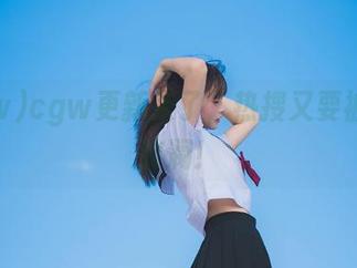 cgw更新来了，热搜又要被炸出波澜！