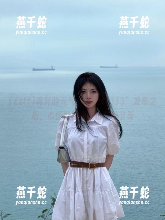 诡异的天气，“zztt333”发布之后，心情就像坐过山车的节奏