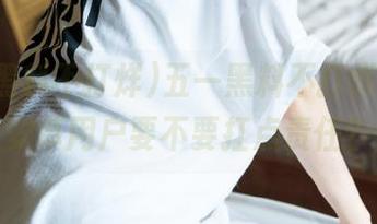 五一黑料不打烊导航，安卓用户要不要扛点责任？