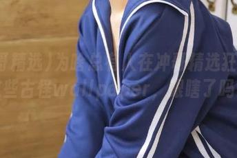 为啥总有人在冲哥精选狂分享这些古怪wallpaper，眼瞎了吗？