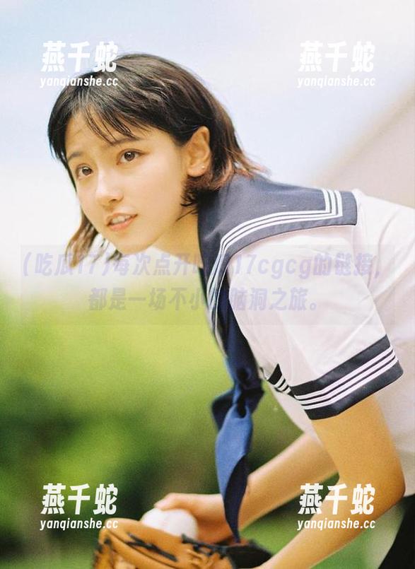 吃瓜17 每次点开吃瓜17cgcg的链接,都是一场不小的脑洞之旅。
