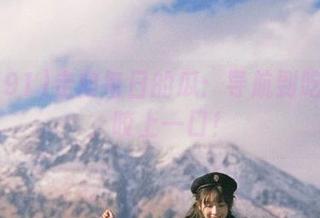 走向每日的瓜：导航到吃瓜91，咬上一口！