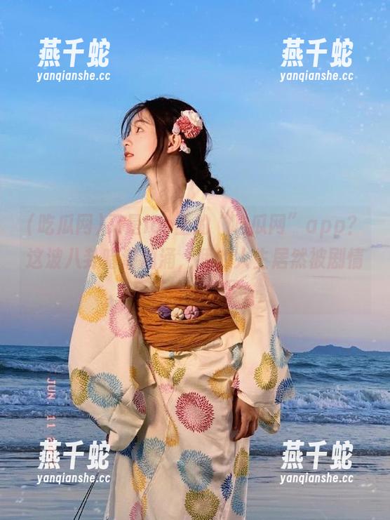 又是ios上的“吃瓜网”app？这波八卦暗潮汹涌，我的人生居然被剧情反转给喂饱了。