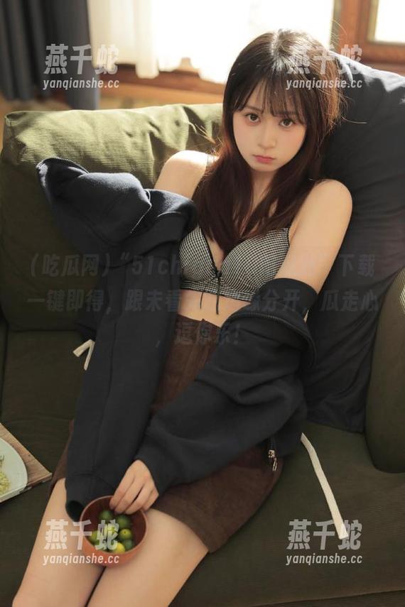 “51chigua10吃瓜网”下载一键即得，跟未看先吃边缘分开，瓜走心，逗你乐！