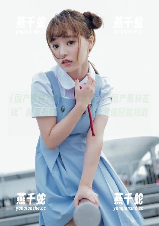 好吧，认真点，“国产黑料在线”刚发布的信息，居然让我脑回路短路了！