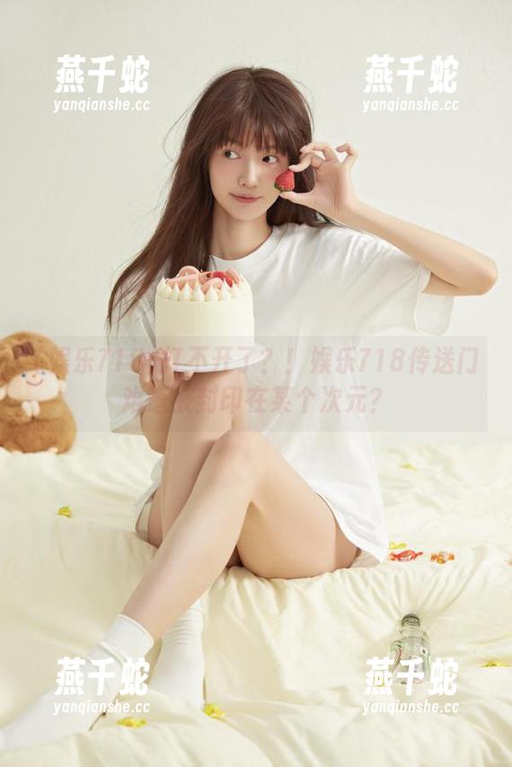 打不开了？！娱乐718传送门难道被封印在某个次元？