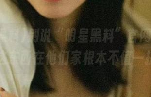 别说“明星黑料”官网了，隐私这东西在他们家根本不值一提。