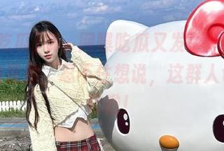 哦，网曝吃瓜又发了令人跌破眼镜的视频，忍不住想说，这群人也太勇敢啦！