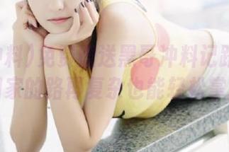 免费赠送黑哥冲料记路小妙招，回家的路再复杂也能轻松掌握。