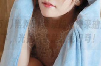 黑料51苹果版，快来抽空看一下，光是名字就让我好奇！