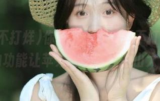 你没听错，黑料不打烊发布的功能让苹果也感到压力山大？