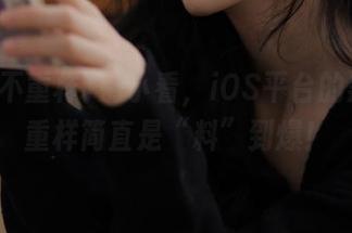 别小看，iOS平台的黑料不重样简直是“料”到爆！