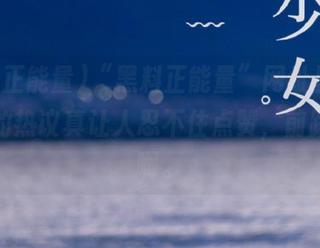 “黑料正能量”网址里，不打烊的热议真让人忍不住点赞，前路漫漫啊。