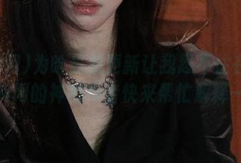 为啥最新更新让我忍不住在线看？黑料网的神秘作者快来帮忙解释一下！